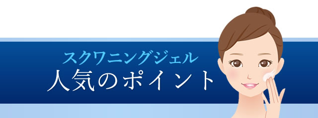 乾燥にお困りの方に濃厚ジェル「スクワニングジェル」｜株式会社かがやくコスメ